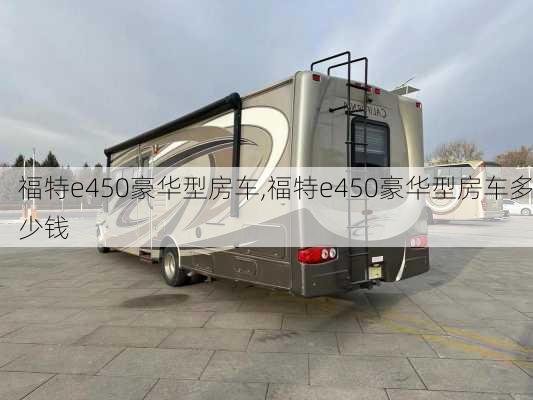 福特e450豪华型房车,福特e450豪华型房车多少钱