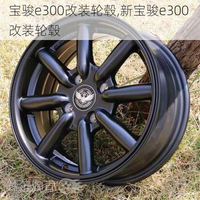 宝骏e300改装轮毂,新宝骏e300 改装轮毂