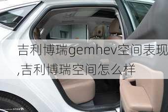 吉利博瑞gemhev空间表现,吉利博瑞空间怎么样