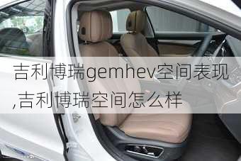 吉利博瑞gemhev空间表现,吉利博瑞空间怎么样