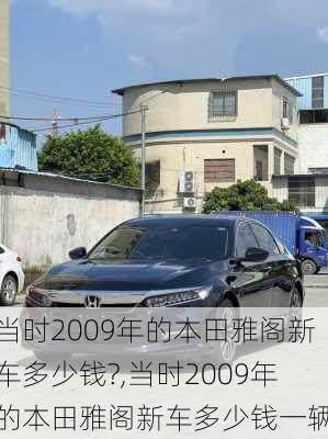 当时2009年的本田雅阁新车多少钱?,当时2009年的本田雅阁新车多少钱一辆