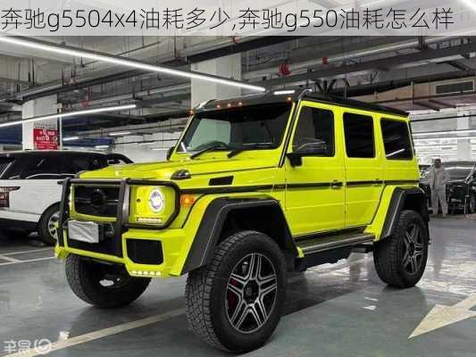 奔驰g5504x4油耗多少,奔驰g550油耗怎么样