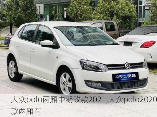 大众polo两厢中期改款2021,大众polo2020款两厢车