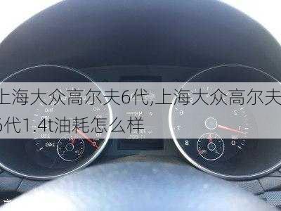 上海大众高尔夫6代,上海大众高尔夫6代1.4t油耗怎么样