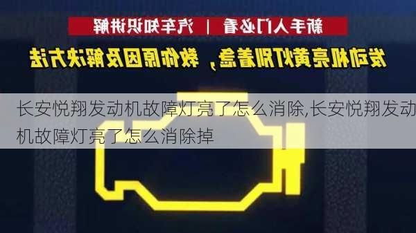 长安悦翔发动机故障灯亮了怎么消除,长安悦翔发动机故障灯亮了怎么消除掉