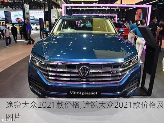 途锐大众2021款价格,途锐大众2021款价格及图片