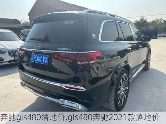 奔驰gls480落地价,gls480奔驰2021款落地价