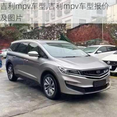 吉利mpv车型,吉利mpv车型报价及图片