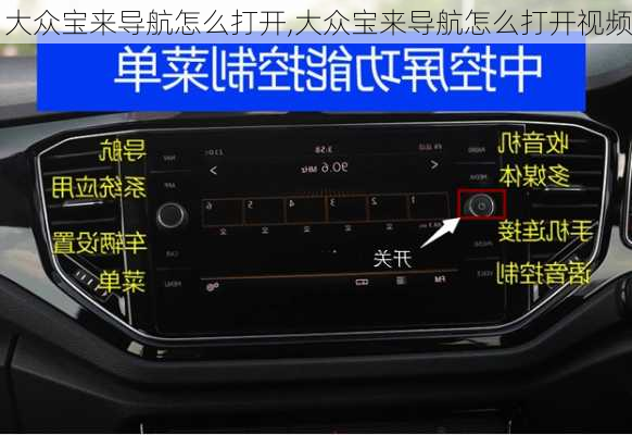 大众宝来导航怎么打开,大众宝来导航怎么打开视频