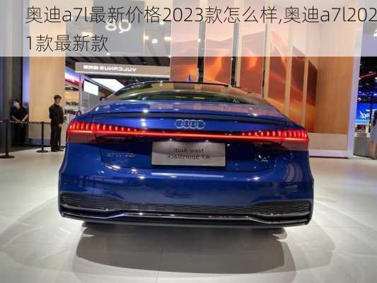 奥迪a7l最新价格2023款怎么样,奥迪a7l2021款最新款