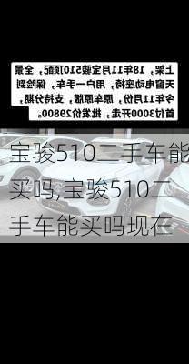 宝骏510二手车能买吗,宝骏510二手车能买吗现在