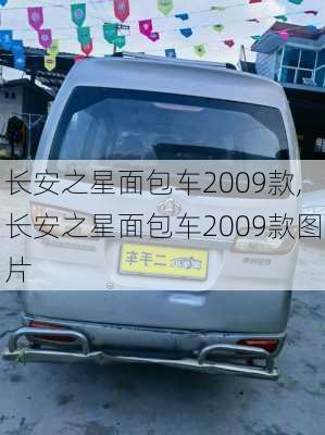 长安之星面包车2009款,长安之星面包车2009款图片