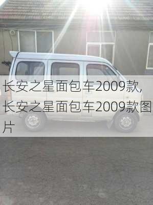 长安之星面包车2009款,长安之星面包车2009款图片