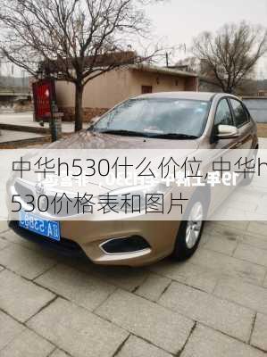 中华h530什么价位,中华h530价格表和图片