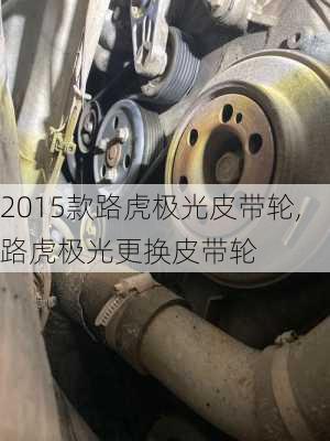 2015款路虎极光皮带轮,路虎极光更换皮带轮