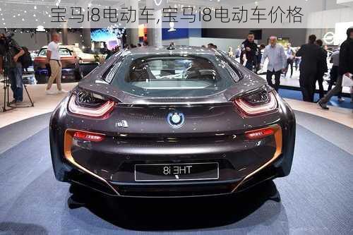 宝马i8电动车,宝马i8电动车价格