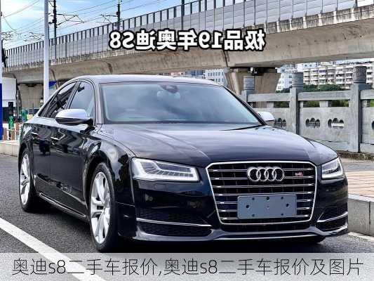 奥迪s8二手车报价,奥迪s8二手车报价及图片