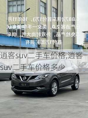 逍客suv二手车价格,逍客suv二手车价格多少