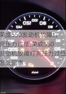 荣威550发动机故障灯亮压力过低,荣威550发动机故障灯亮压力过低怎么回事