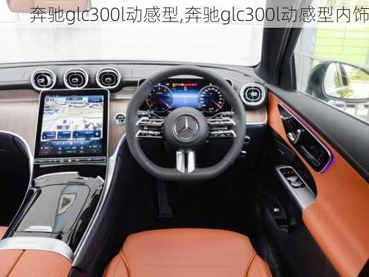 奔驰glc300l动感型,奔驰glc300l动感型内饰