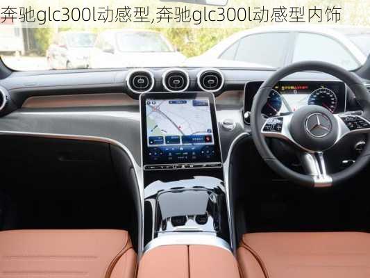 奔驰glc300l动感型,奔驰glc300l动感型内饰