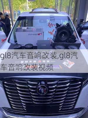 gl8汽车音响改装,gl8汽车音响改装视频