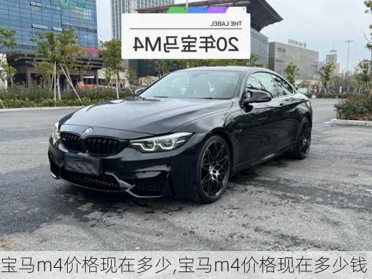 宝马m4价格现在多少,宝马m4价格现在多少钱