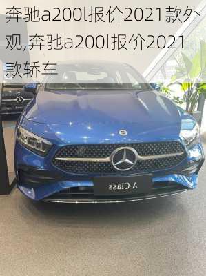 奔驰a200l报价2021款外观,奔驰a200l报价2021款轿车