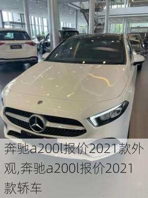 奔驰a200l报价2021款外观,奔驰a200l报价2021款轿车