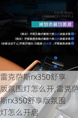 雷克萨斯rx350舒享版氛围灯怎么开,雷克萨斯rx350舒享版氛围灯怎么开启