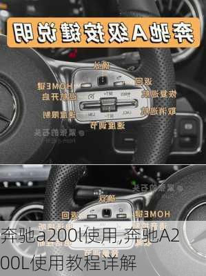 奔驰a200l使用,奔驰A200L使用教程详解