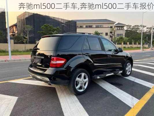 奔驰ml500二手车,奔驰ml500二手车报价