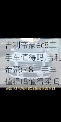 吉利帝豪ec8二手车值得吗,吉利帝豪ec8二手车值得吗值得买吗