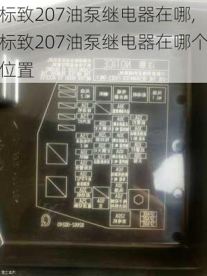 标致207油泵继电器在哪,标致207油泵继电器在哪个位置