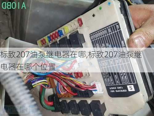 标致207油泵继电器在哪,标致207油泵继电器在哪个位置