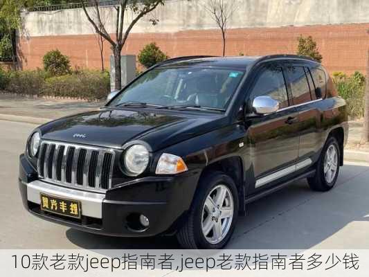 10款老款jeep指南者,jeep老款指南者多少钱