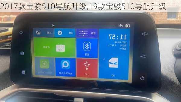 2017款宝骏510导航升级,19款宝骏510导航升级
