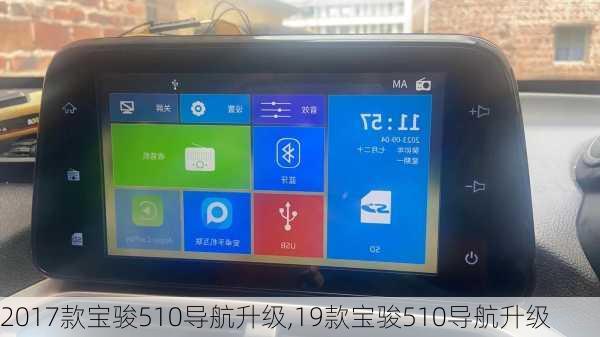 2017款宝骏510导航升级,19款宝骏510导航升级