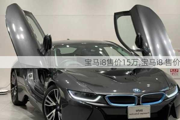 宝马i8售价15万,宝马i8 售价