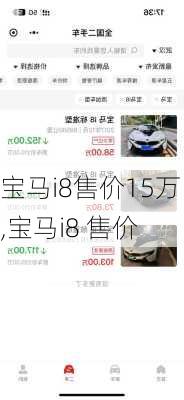 宝马i8售价15万,宝马i8 售价