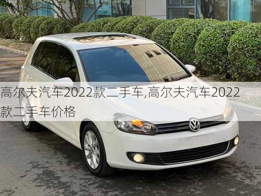 高尔夫汽车2022款二手车,高尔夫汽车2022款二手车价格