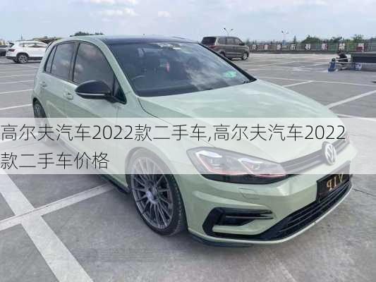 高尔夫汽车2022款二手车,高尔夫汽车2022款二手车价格