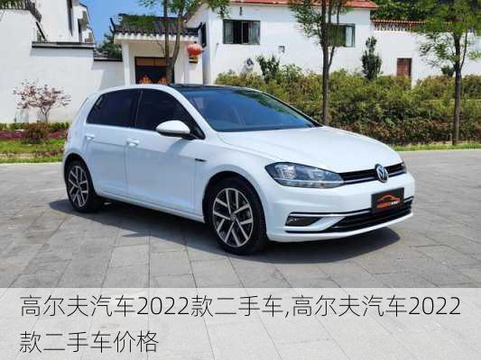 高尔夫汽车2022款二手车,高尔夫汽车2022款二手车价格