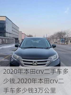 2020年本田crv二手车多少钱,2020年本田crv二手车多少钱3万公里