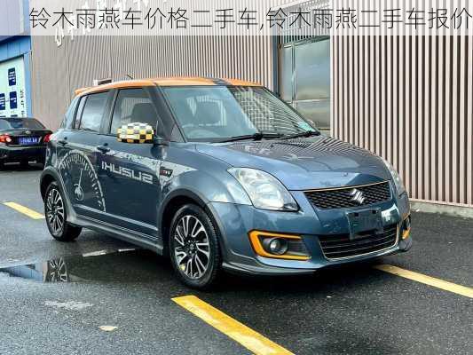 铃木雨燕车价格二手车,铃木雨燕二手车报价