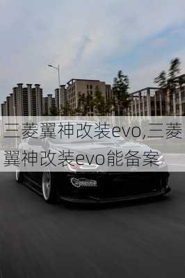 三菱翼神改装evo,三菱翼神改装evo能备案