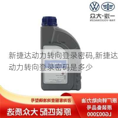 新捷达动力转向登录密码,新捷达动力转向登录密码是多少