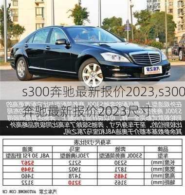 s300奔驰最新报价2023,s300奔驰最新报价2023尺寸