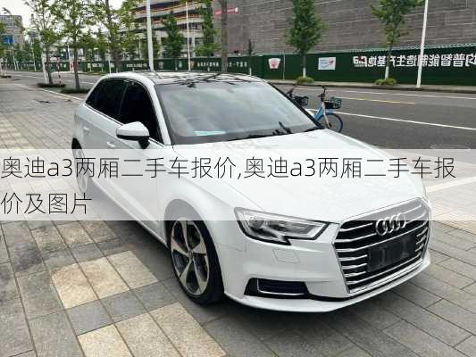 奥迪a3两厢二手车报价,奥迪a3两厢二手车报价及图片