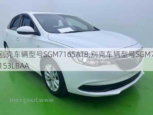 别克车辆型号SGM7165ATB,别克车辆型号SGM7153LBAA